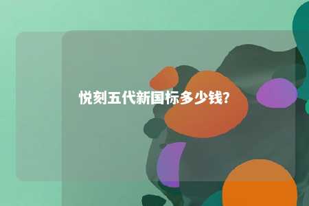 悦刻五代新国标多少钱？ 